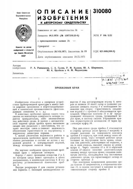 Пробковый кран (патент 310080)