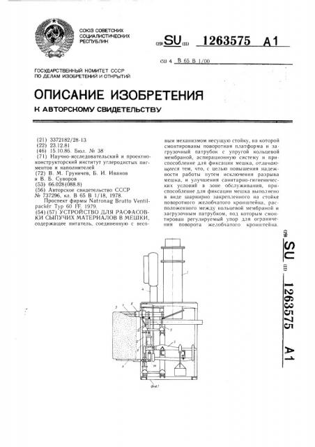 Устройство для расфасовки сыпучих материалов в мешки (патент 1263575)