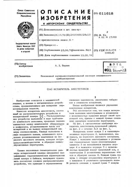 Испаритель анестетиков (патент 611618)