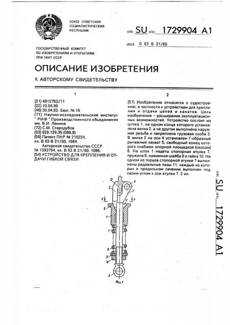 Устройство для крепления и отдачи гибкой связи (патент 1729904)