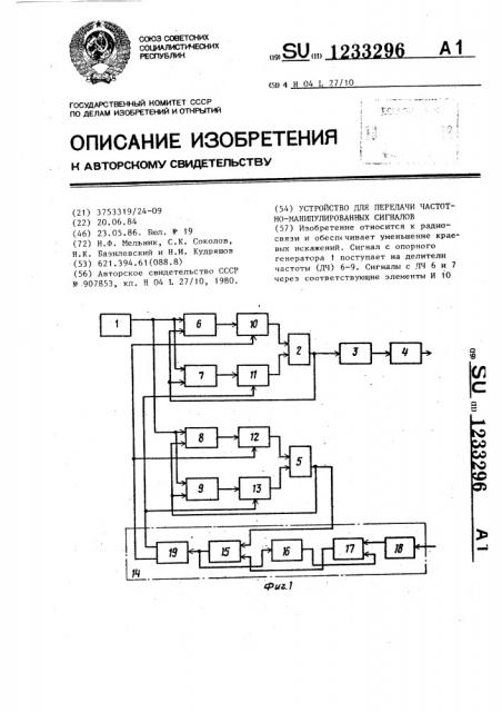 Устройство для передачи частотноманипулированных сигналов (патент 1233296)