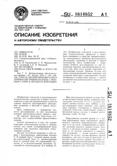 Способ автоматического регулирования уровня пульпы с пенным слоем в процессе флотации (патент 1614852)