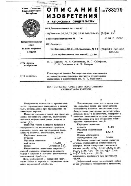 Сырьевая смесь для изготовления силикатного кирпича (патент 783270)