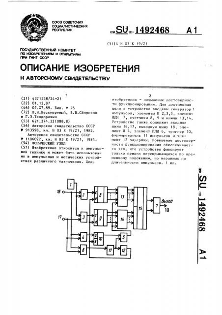Логический узел (патент 1492468)