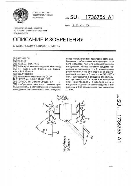 Колесо тягового средства (патент 1736756)