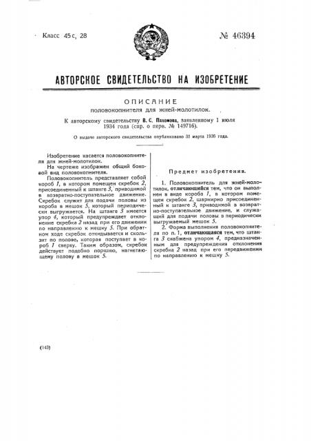 Полонокопнитель для жней-молотилок (патент 46394)
