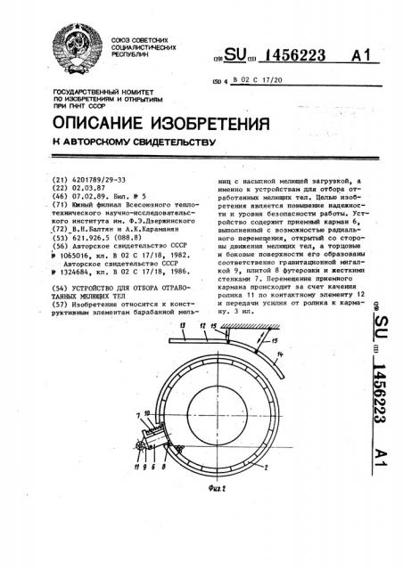 Устройство для отбора отработанных мелющих тел (патент 1456223)