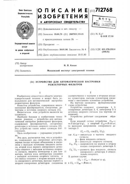 Устройство для автоматической настройки режекторных фильтров (патент 712768)