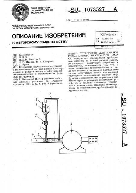 Устройство для смазки ротационного вакуумного насоса (патент 1073527)