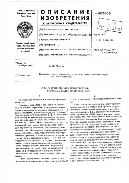 Устройство для изготовления бортовых колец покрышек шин (патент 605663)