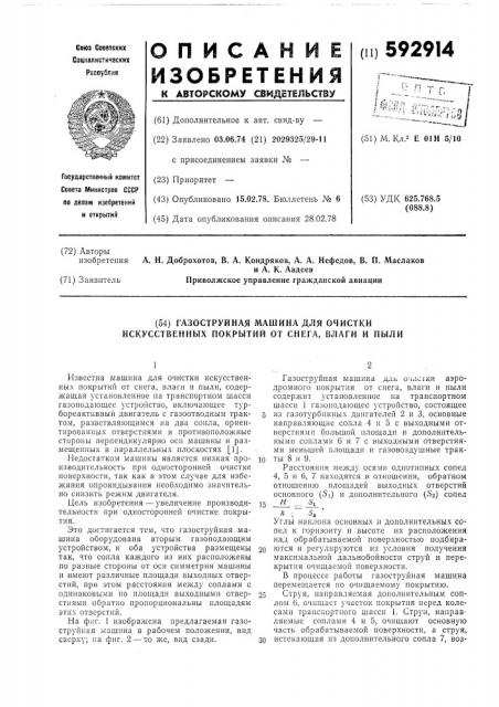 Газоструйная машина для очистки искусственных покрытий от снега, влаги и пыли (патент 592914)