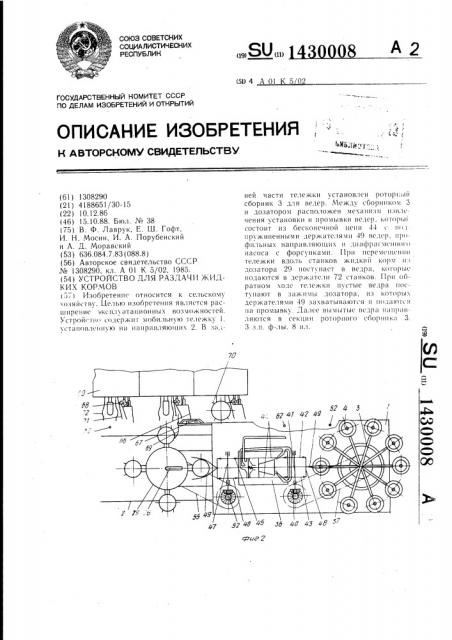Устройство для раздачи жидких кормов (патент 1430008)