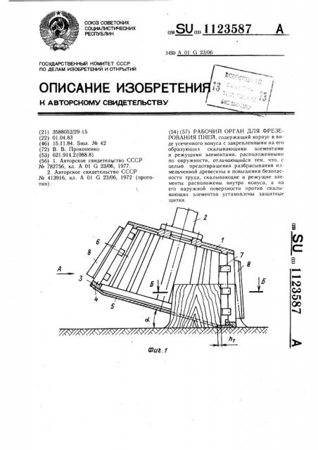 Рабочий орган для фрезерования пней (патент 1123587)