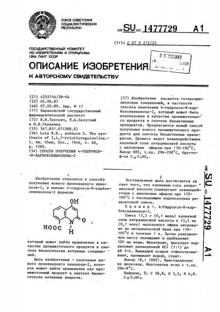 Способ получения 4-гидрокси-8-карбоксихинолона-2 (патент 1477729)