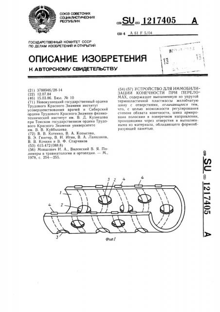 Устройство для иммобилизации конечности при переломах (патент 1217405)