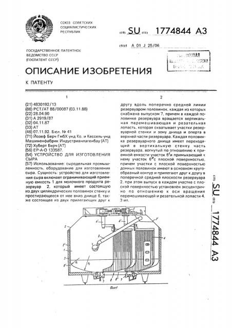 Устройство для изготовления сыра (патент 1774844)