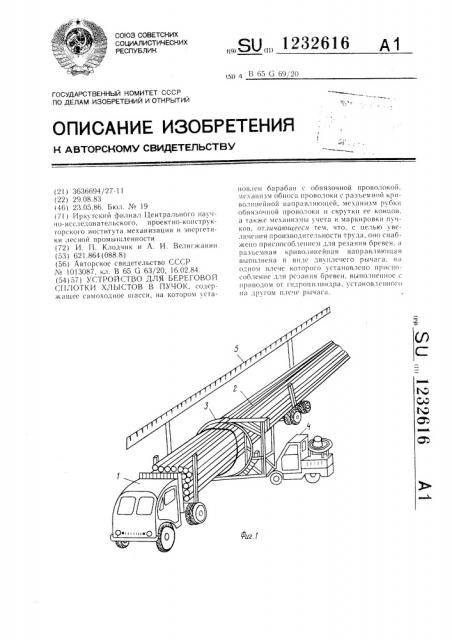 Устройство для береговой сплотки хлыстов в пучок (патент 1232616)