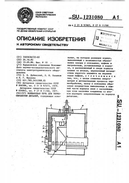 Колпаковая печь для термообработки деталей (патент 1231080)