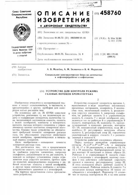 Устройство для контроля режима газовых потоков хроматографа (патент 458760)