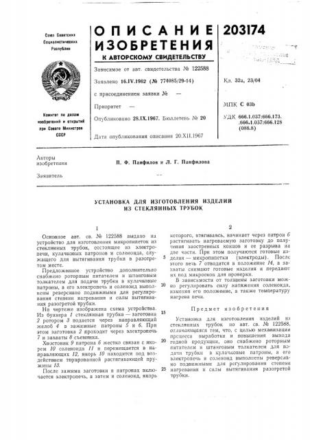 Установка для изготовления изделий из стеклянных трубок (патент 203174)