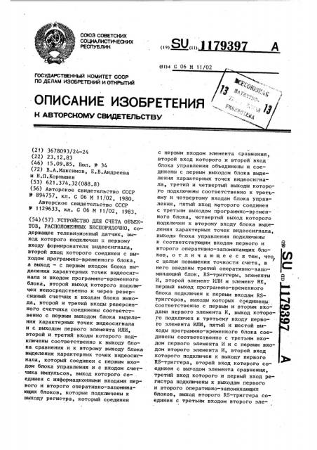 Устройство для счета объектов,расположенных беспорядочно (патент 1179397)