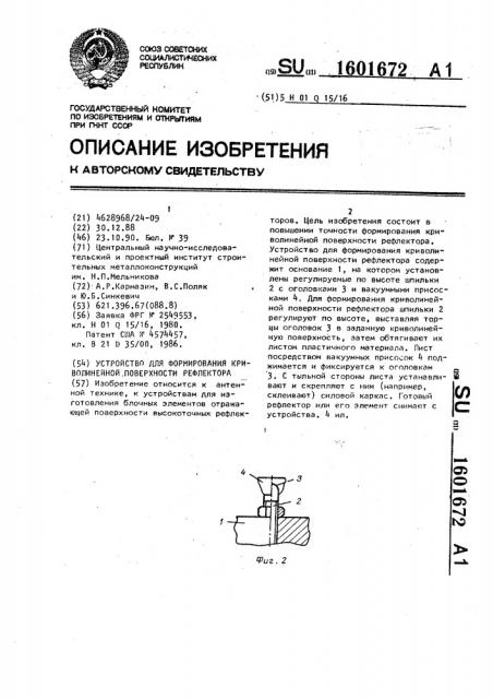 Устройство для формирования криволинейной поверхности рефлектора (патент 1601672)