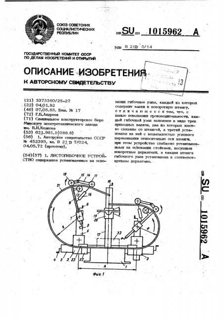 Листогибочное устройство (патент 1015962)