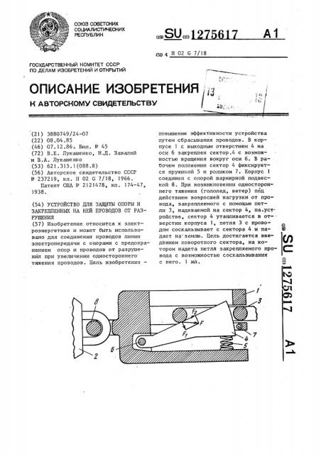 Устройство для защиты опоры и закрепленных на ней проводов от разрушения (патент 1275617)