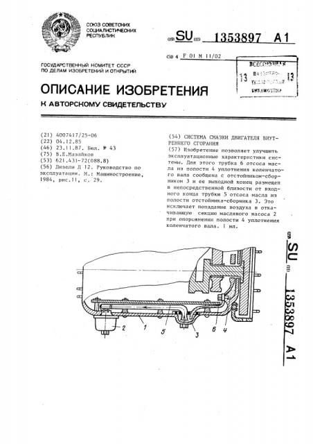 Система смазки двигателя внутреннего сгорания (патент 1353897)