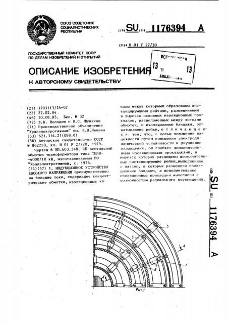 Индукционное устройство высокого напряжения (патент 1176394)