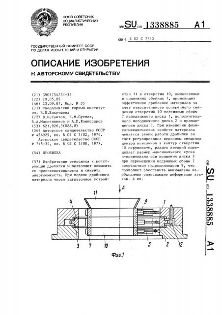 Дробилка (патент 1338885)