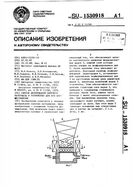 Способ дозирования сыпучего материала и устройство для его осуществления (патент 1530918)