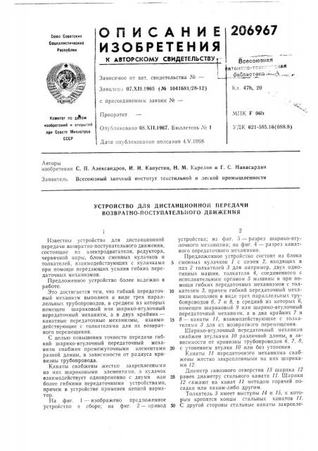 Устройство для дистанционной передачи возвратно- поступательного движения (патент 206967)