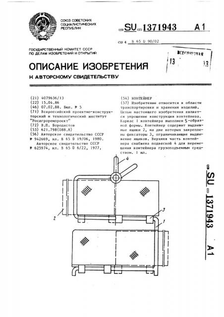 Контейнер (патент 1371943)