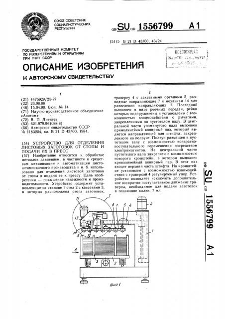 Устройство для отделения листовых заготовок от стопы и подачи их в пресс (патент 1556799)