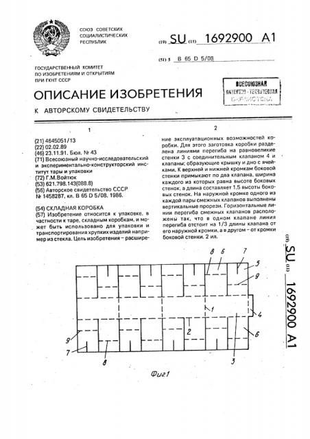 Складная коробка (патент 1692900)