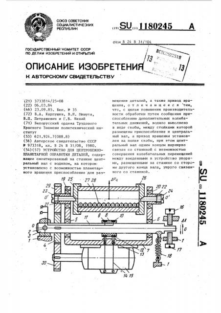 Устройство для центробежно-планетарной обработки деталей (патент 1180245)