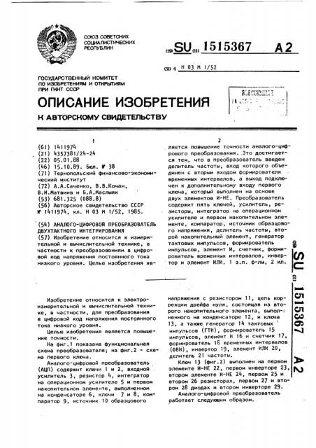 Аналого-цифровой преобразователь двухтактного интегрирования (патент 1515367)