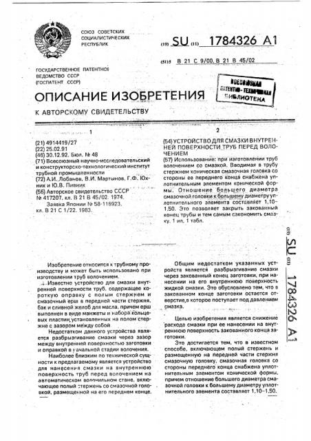 Устройство для смазки внутренней поверхности труб перед волочением (патент 1784326)