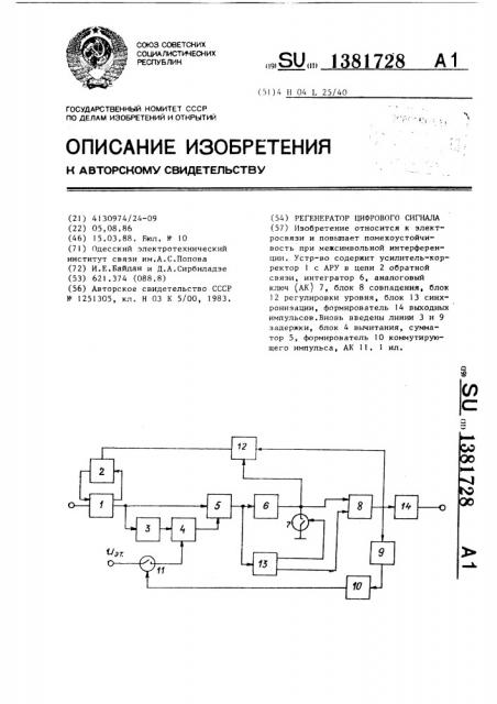 Регенератор цифрового сигнала (патент 1381728)