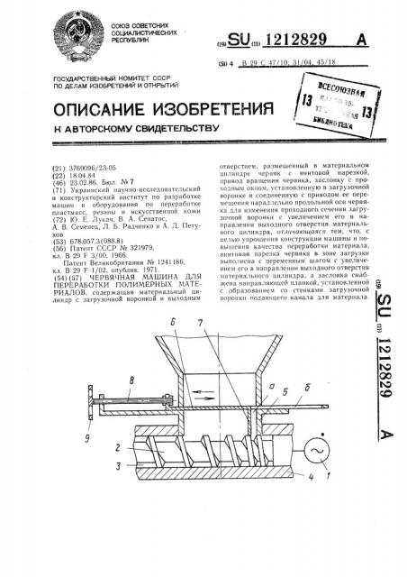 Червячная машина для переработки полимерных материалов (патент 1212829)