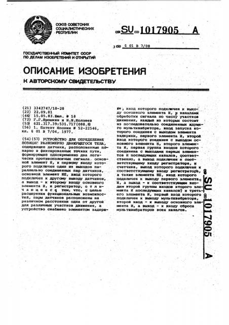 Устройство для определения позиции равномерно движущегося тела (патент 1017905)