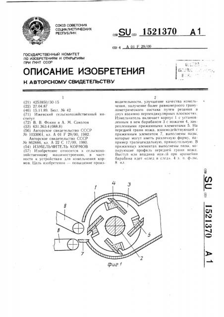 Измельчитель кормов (патент 1521370)