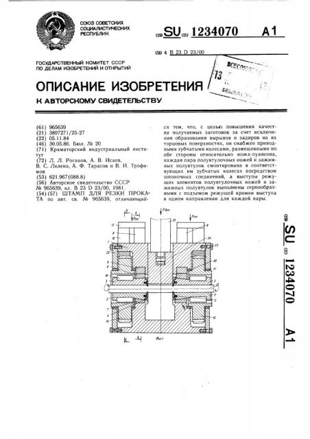 Штамп для резки проката (патент 1234070)