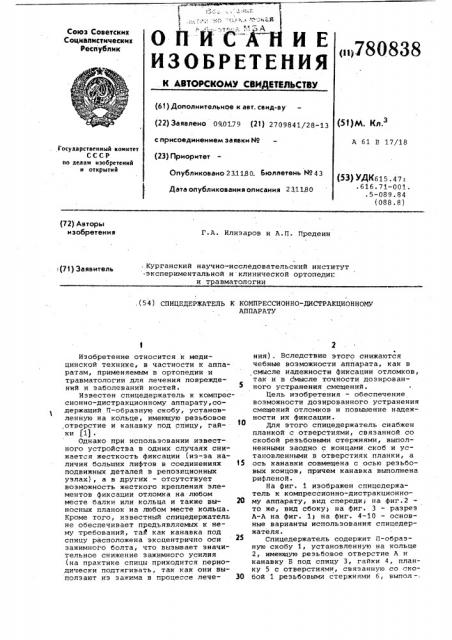 Спицедержатель к компрессионнодистракционному аппарату (патент 780838)