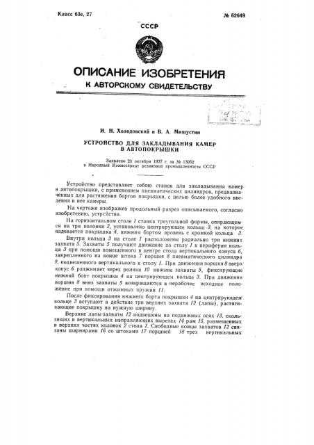 Устройство для закладывания камер в автопокрышки (патент 62649)