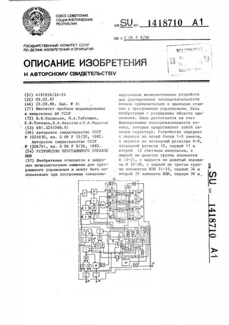 Устройство программного управления (патент 1418710)