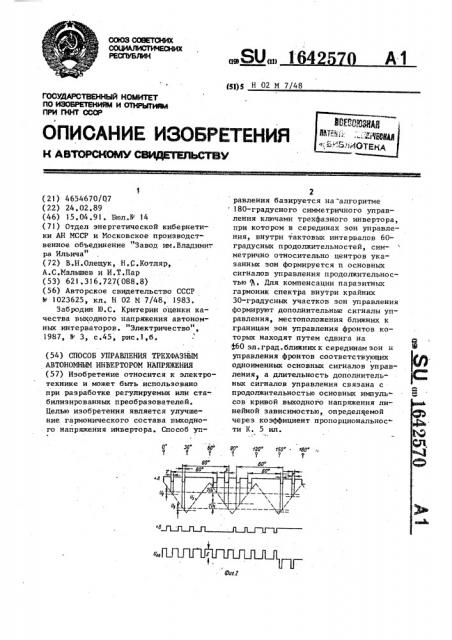 Способ управления трехфазным автономным инвертором напряжения (патент 1642570)