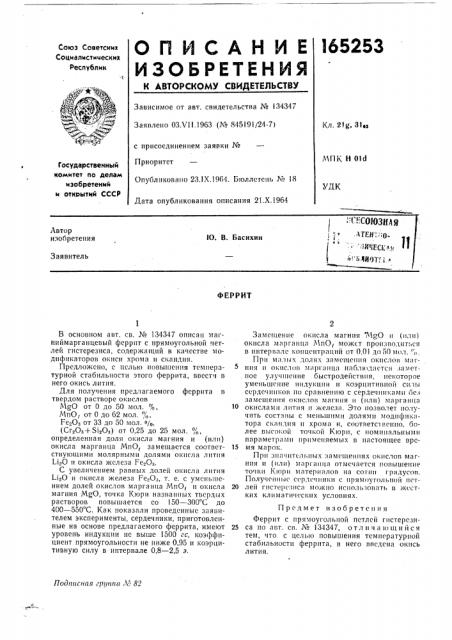 Патент ссср  165253 (патент 165253)