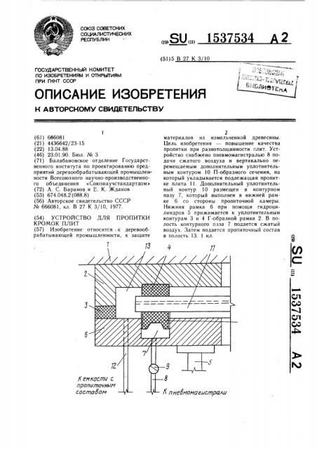 Устройство для пропитки кромок плит (патент 1537534)
